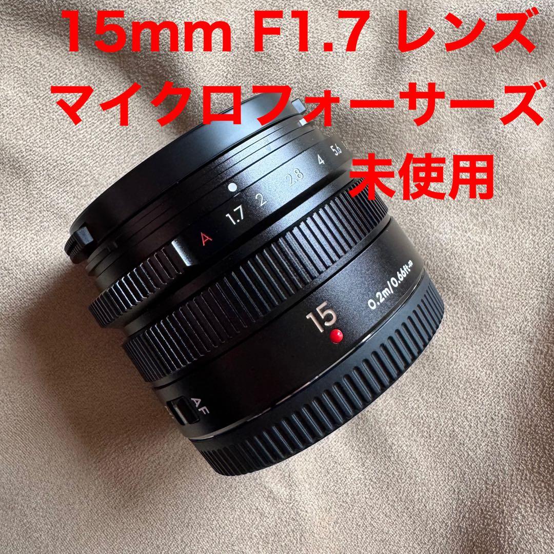 パナソニック 15mm F1.7 OEM