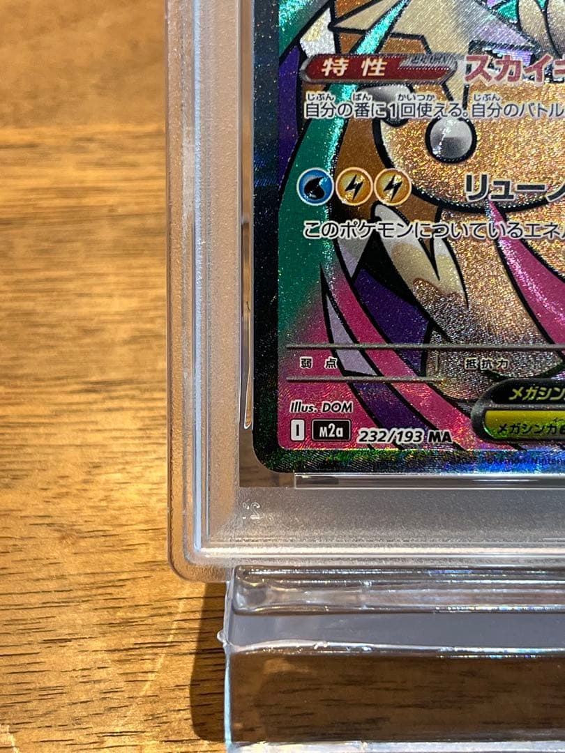 【PSA10】メガカイリューex MA [M2a 232/193] MEGA