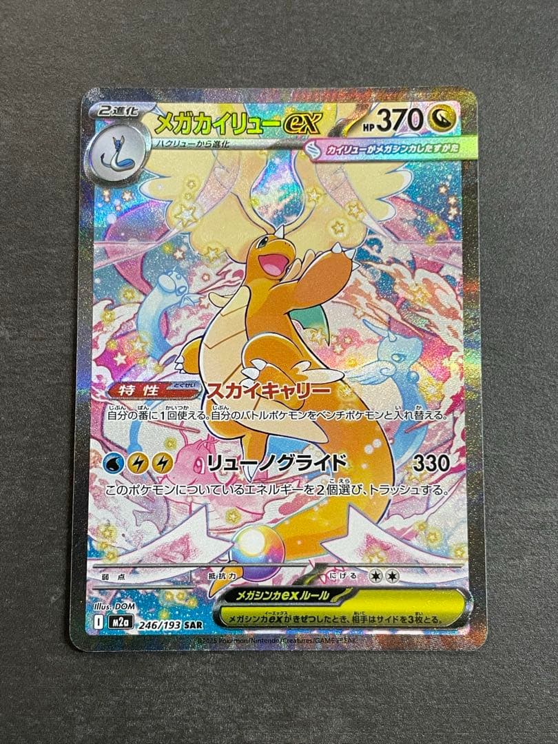 さ*お様 【チャンス！！】メガカイリューex SAR ポケモンカード　MEGAド