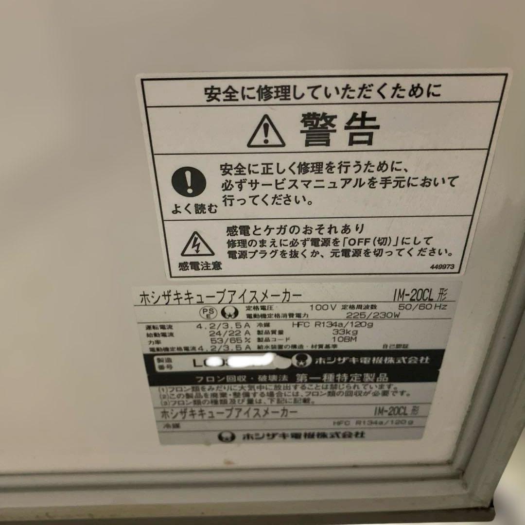 ホシザキ 全自動 製氷機 IM-20CL キューブアイス 20kg
