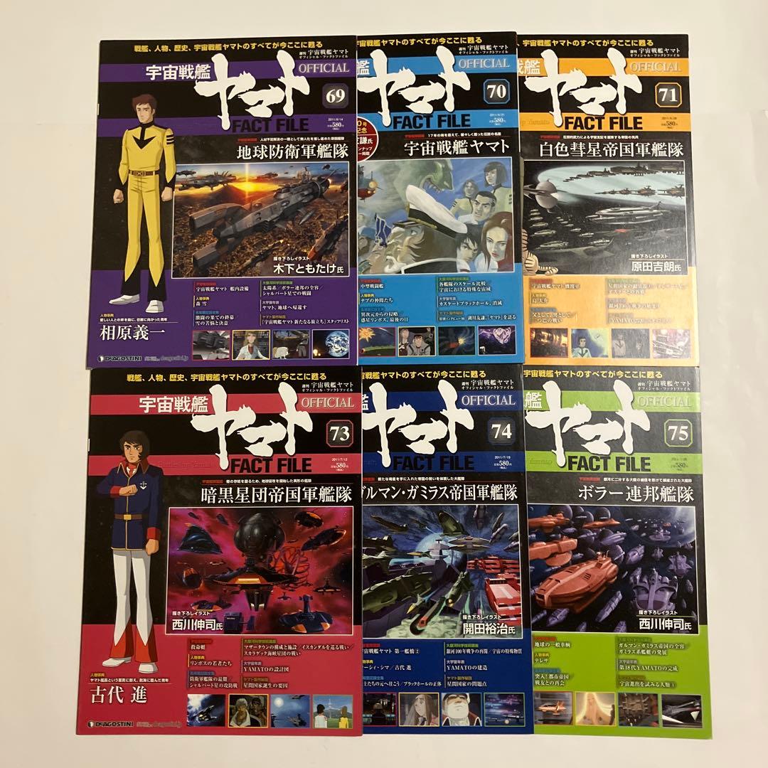 宇宙戦艦ヤマト OFFICIAL FACT FILE 72冊セット