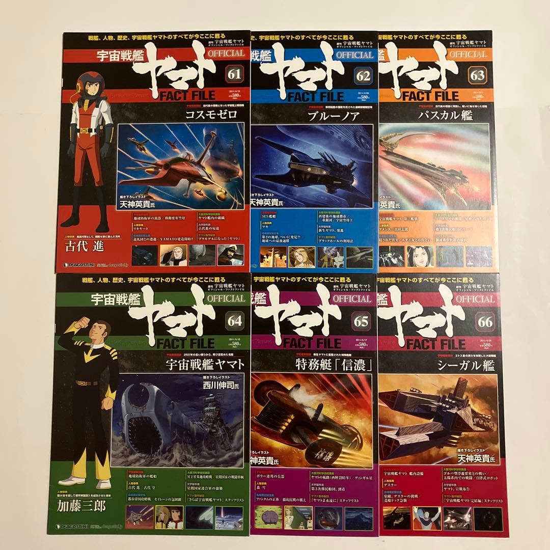 宇宙戦艦ヤマト OFFICIAL FACT FILE 72冊セット