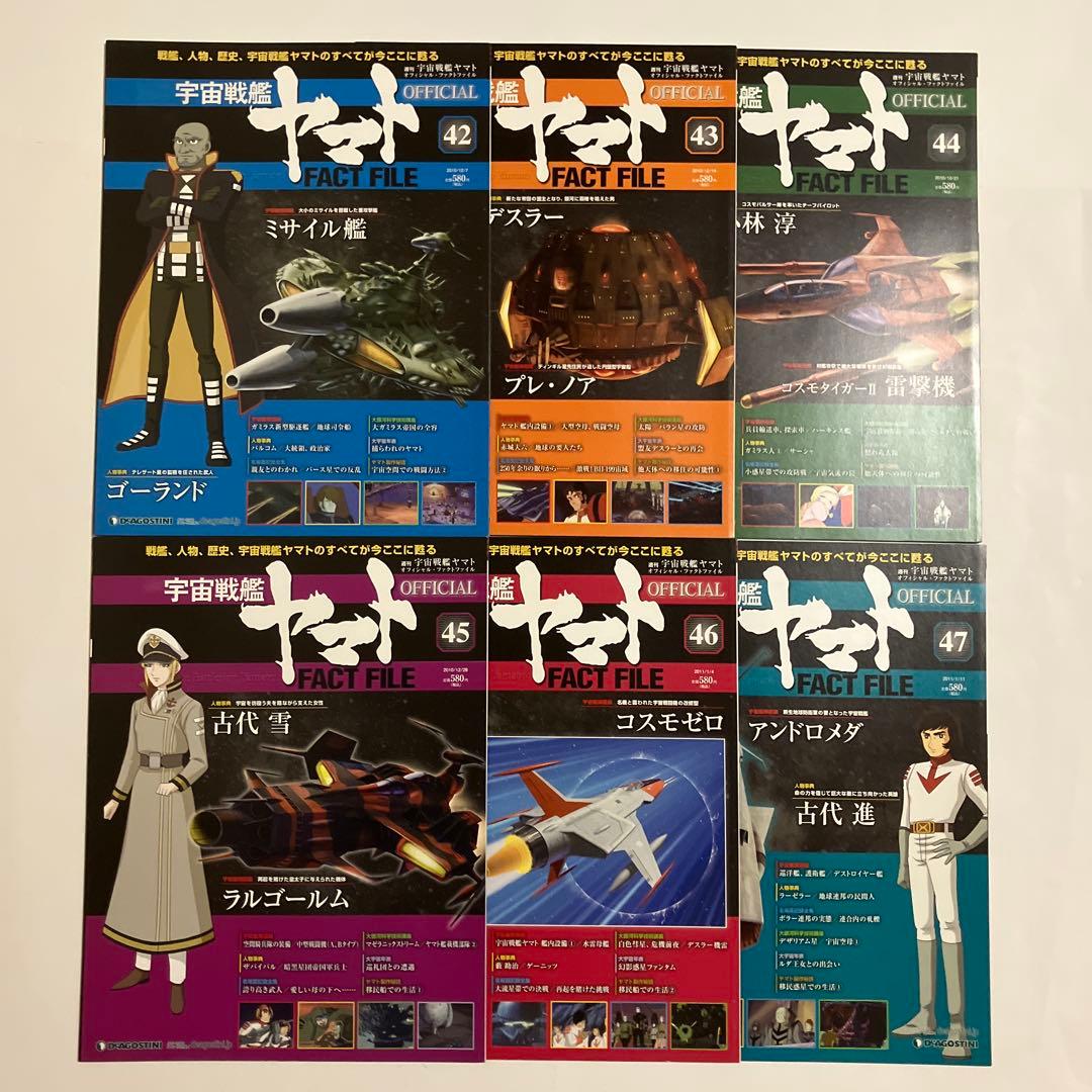 宇宙戦艦ヤマト OFFICIAL FACT FILE 72冊セット
