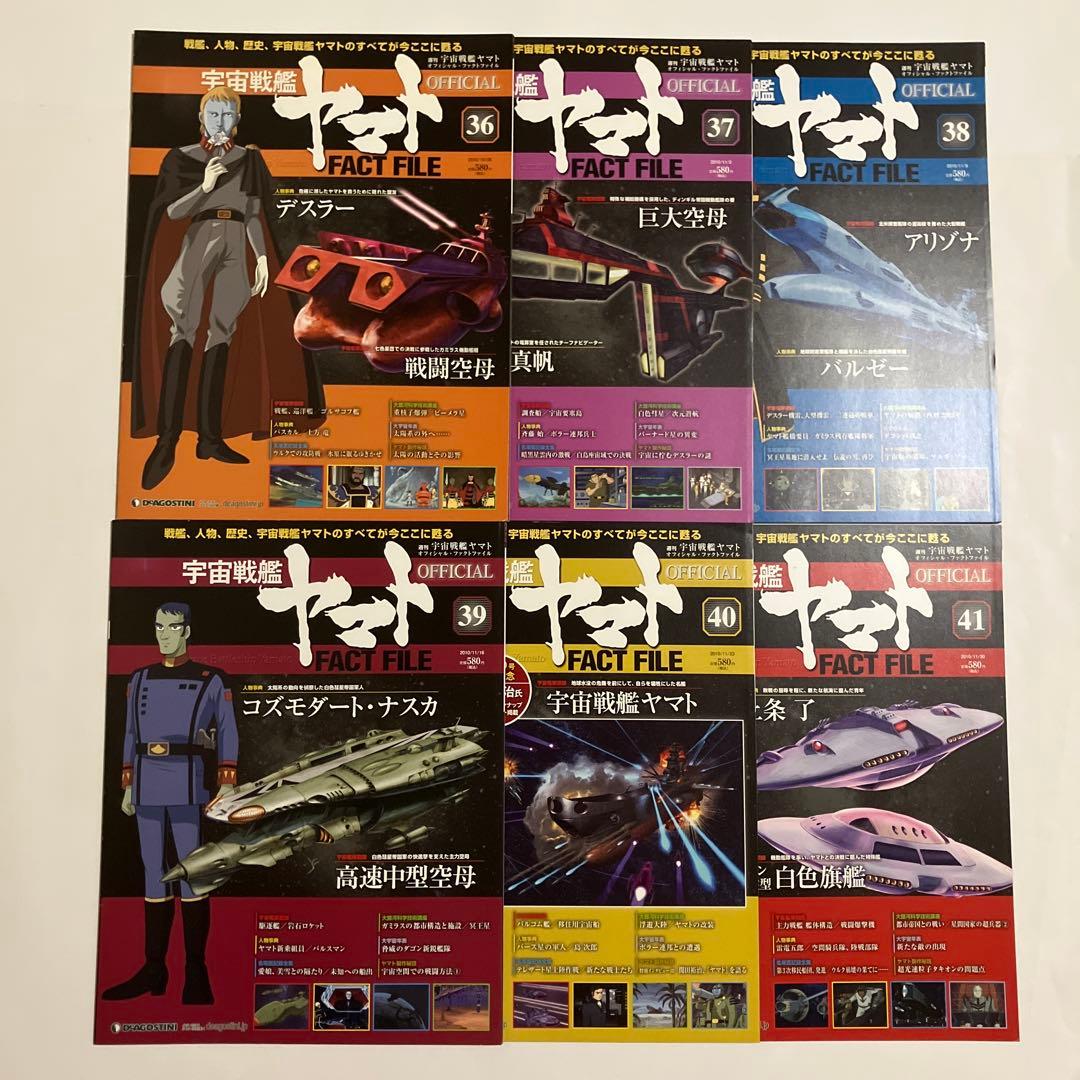 宇宙戦艦ヤマト OFFICIAL FACT FILE 72冊セット