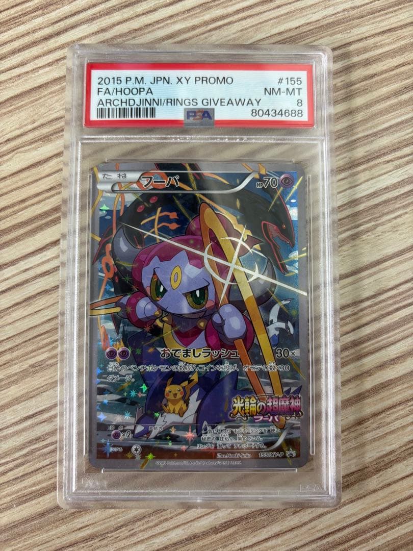 お*ち様 ポケモンカード フーパ プロモ psa8