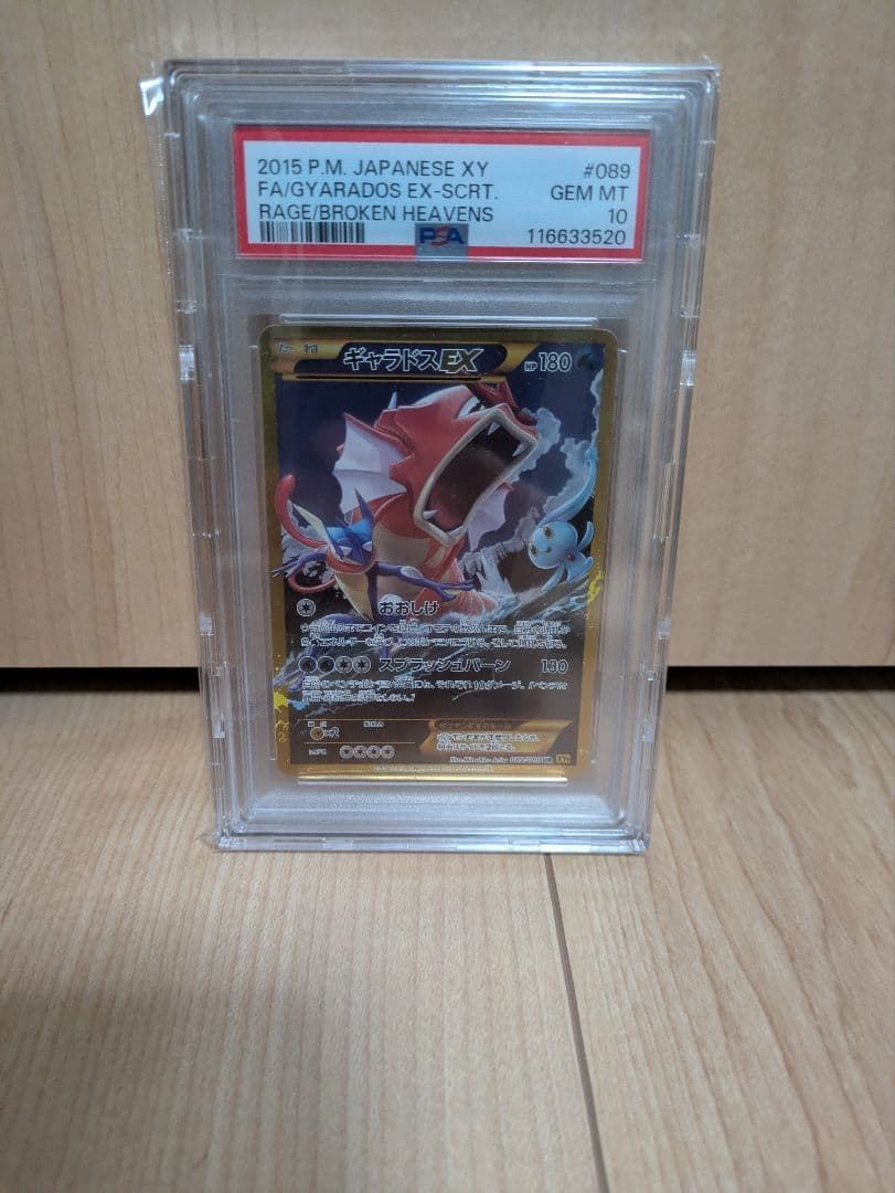 値下げ中！ギャラドスEX　UR psa10 アンリミ