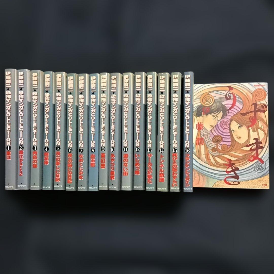 超希少伊藤潤二恐怖マンガコレクション1〜16巻(全巻) 、うずまき　17冊セット