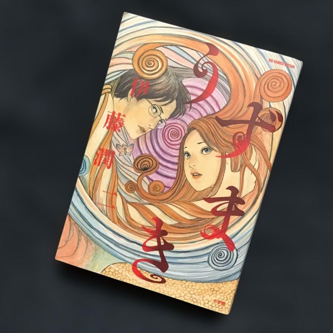 超希少伊藤潤二恐怖マンガコレクション1〜16巻(全巻) 、うずまき　17冊セット