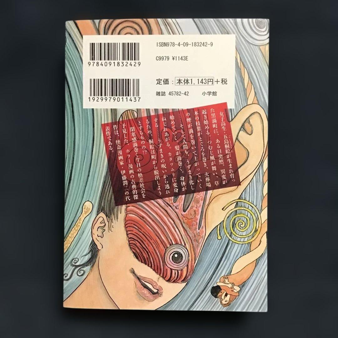 超希少伊藤潤二恐怖マンガコレクション1〜16巻(全巻) 、うずまき　17冊セット