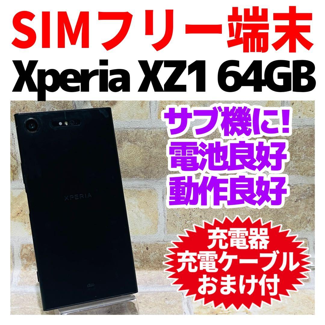 SIMフリー SONY Xperia XZ1 64GB ブラック 電池良好