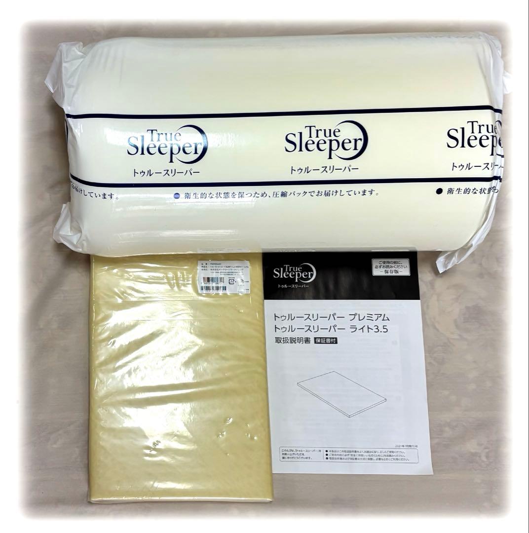 【新品未使用】トゥルースリーパー プレミアム★シングル カバー付き/低反発