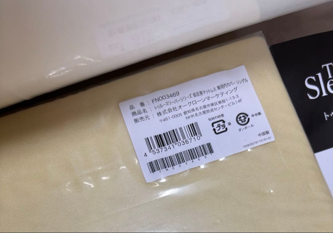 【新品未使用】トゥルースリーパー プレミアム★シングル カバー付き/低反発