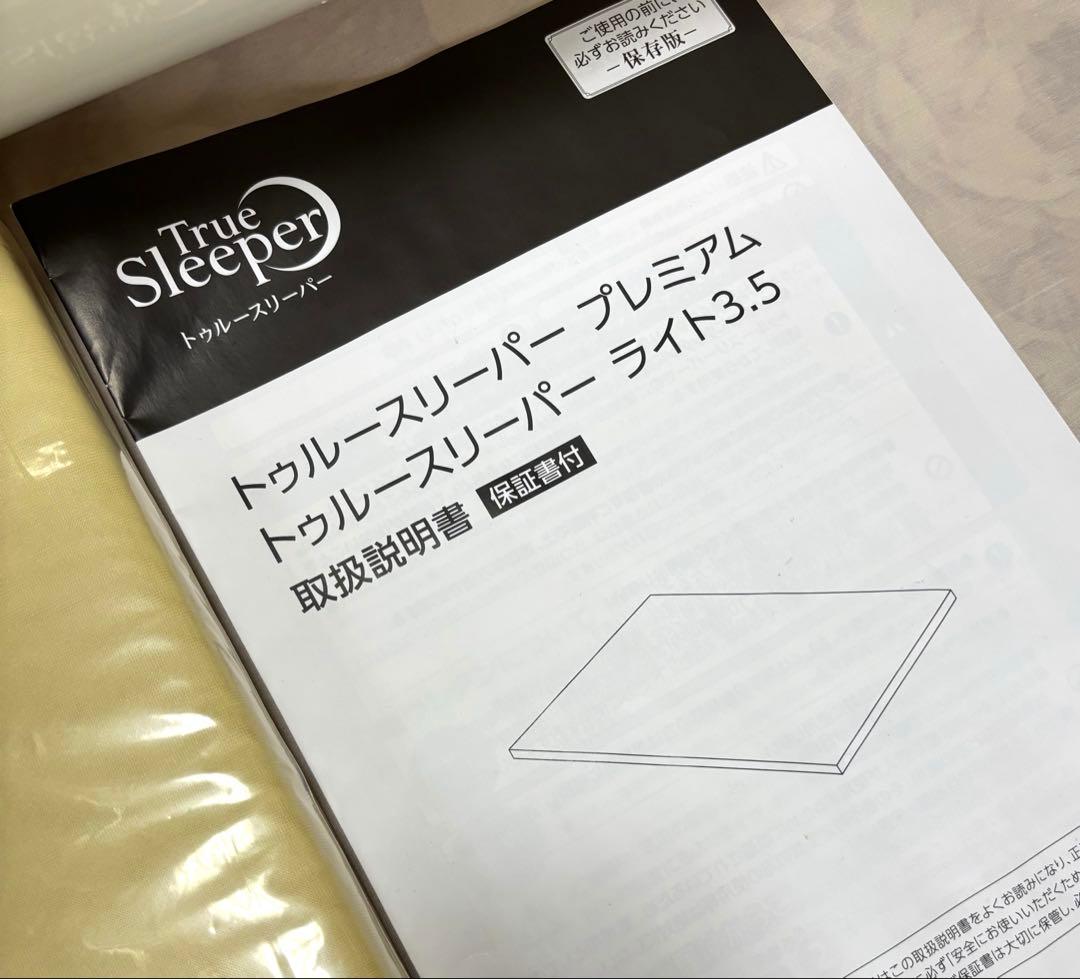 【新品未使用】トゥルースリーパー プレミアム★シングル カバー付き/低反発