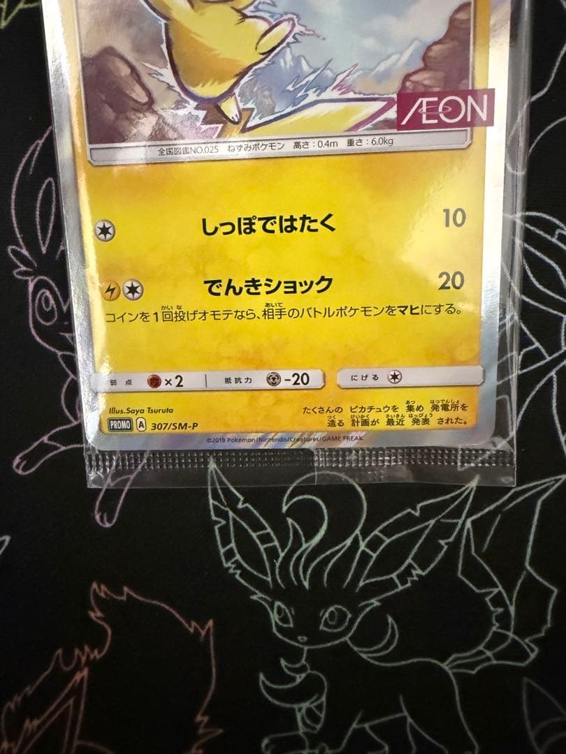 り*く様 【未開封】ピカチュウ：イオン限定スペシャルパック PROMO SM-P