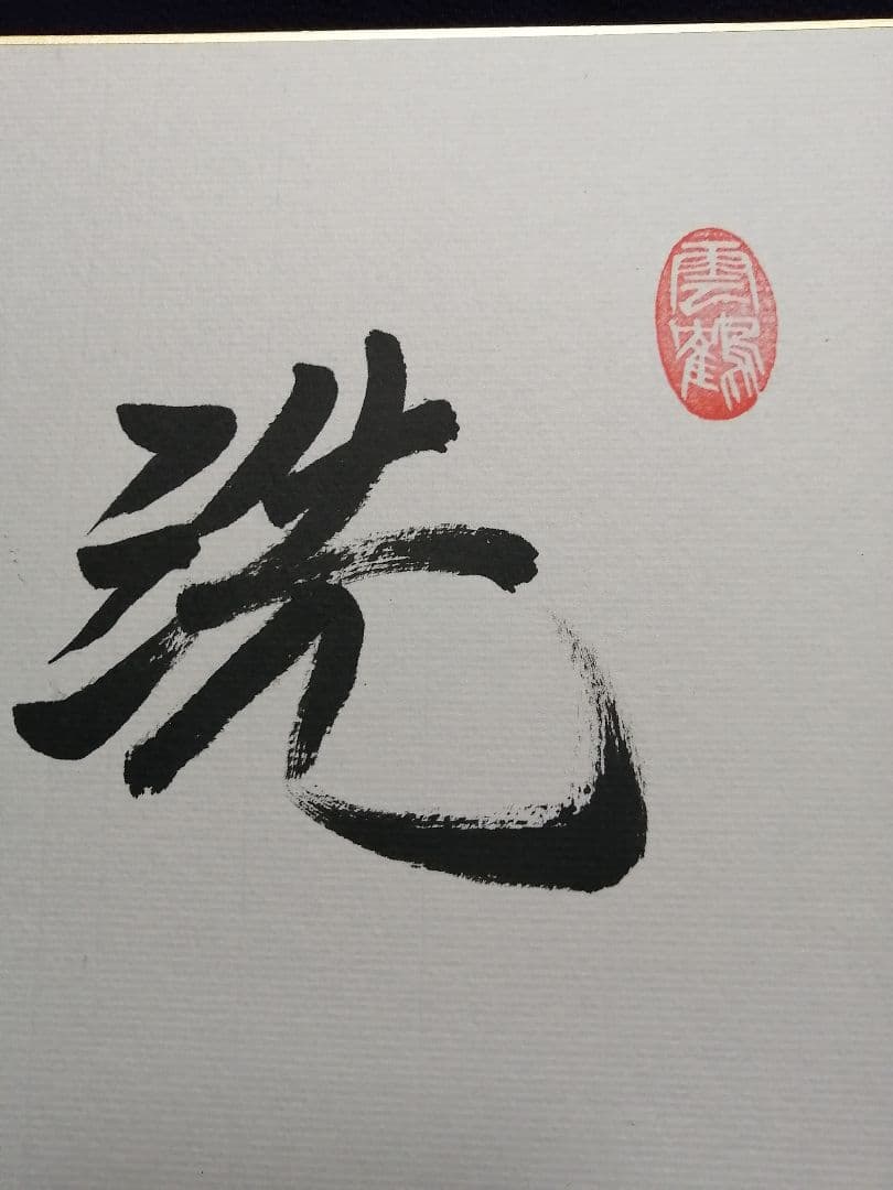 ★★★羽生善治永世七冠。直筆サイン。　本物色紙。落款。【本物保証致します】！！