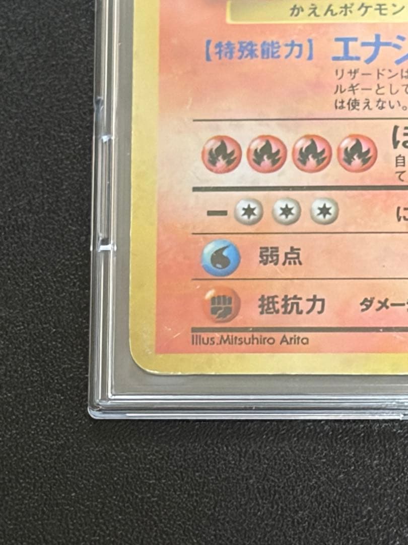 リザードン ★ 第1弾拡張パック　旧裏