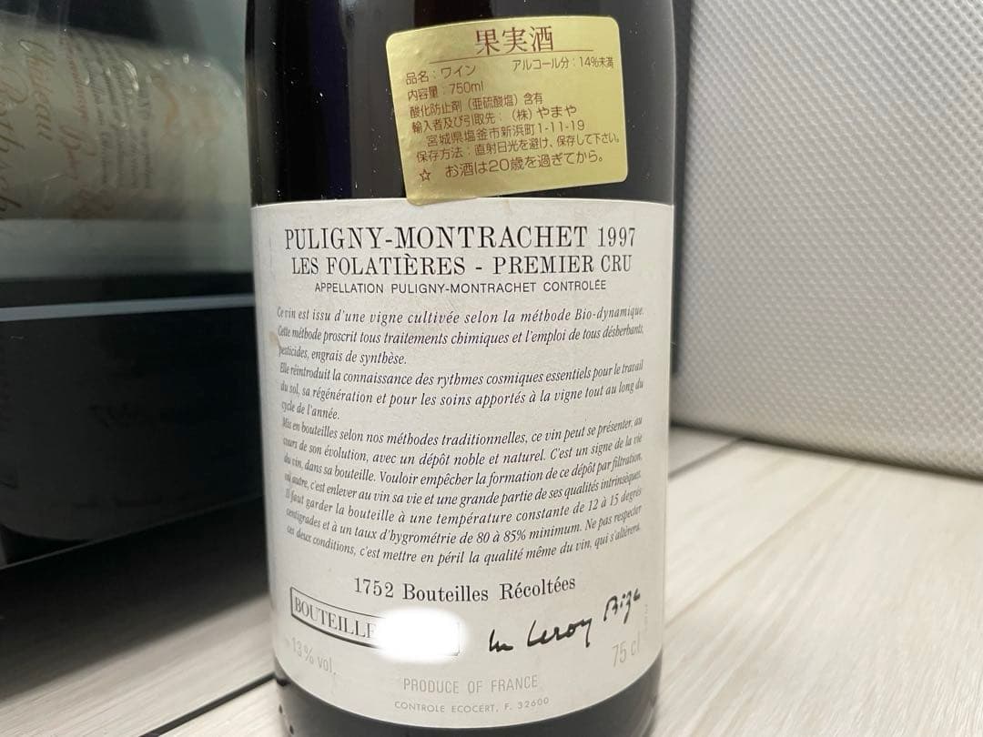 大*様 【セラー保管】 ドーヴネ ルロワ ピュリニー モンラッシェ 1997