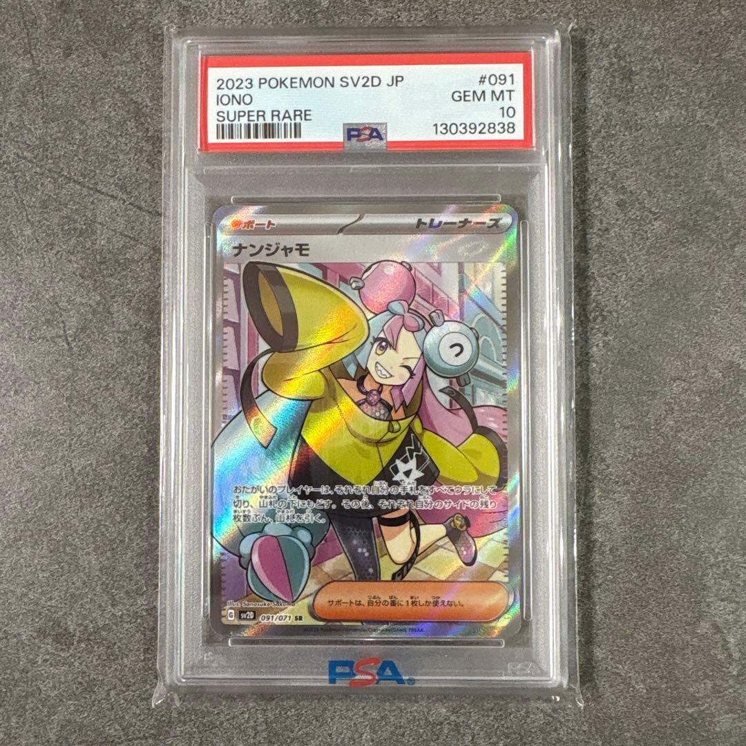 (極美品) ナンジャモ sr psa10