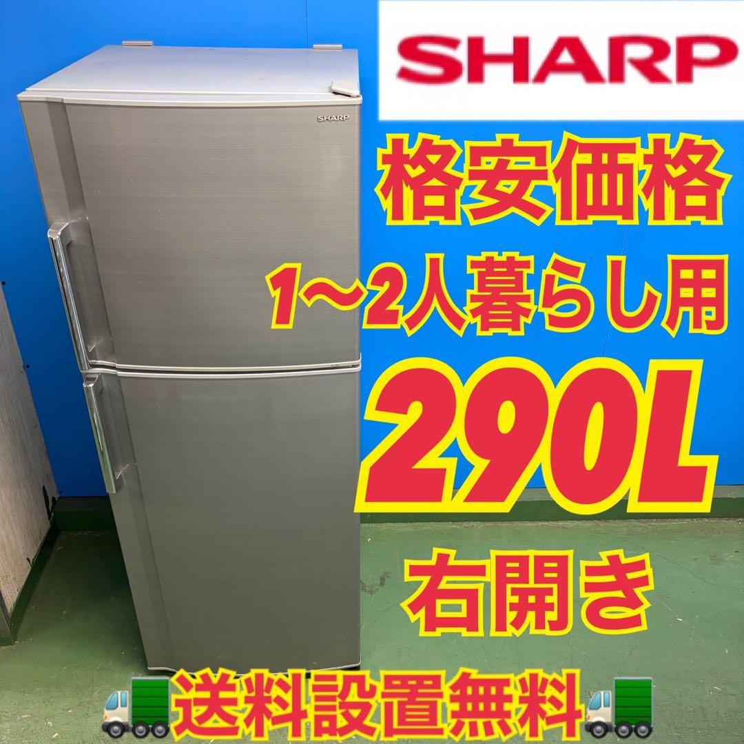 570SHARP中型冷蔵庫　小型　200L強　290L 一人暮らし　右開き2ドア