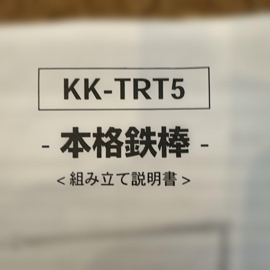 地球問屋　KK-TRT5　本格鉄棒