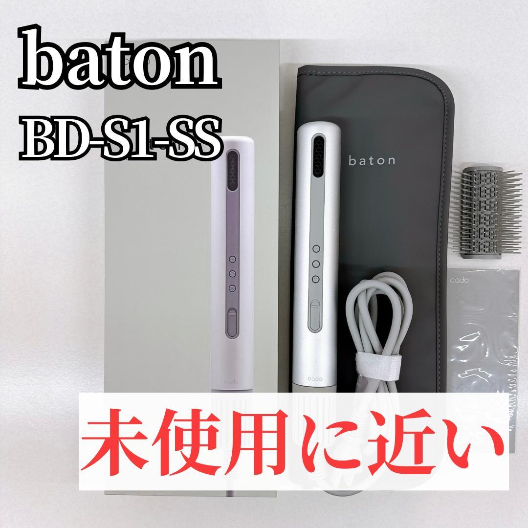 【未使用に近い】cado　baton BD-S1-SS SILVER バトン