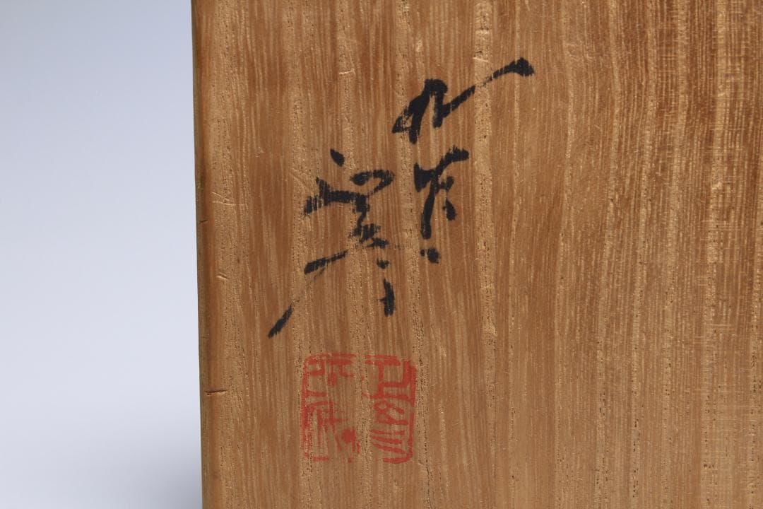 徳田正彦　彩釉花入　三代柳雨軒　徳田八十吉　人間国宝　共箱　茶道具【正一古美術】