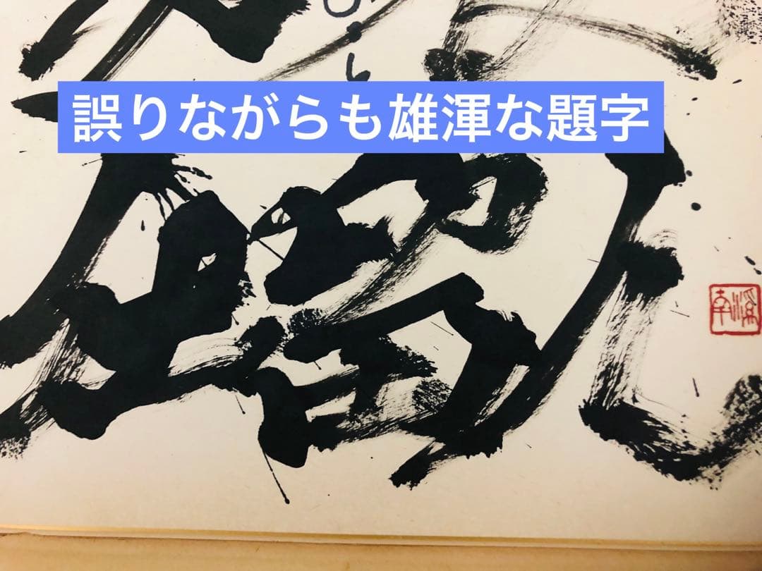 景品付き！レア「暗闇仕留人」ならぬ「必殺仕留人」！糸見渓南氏筆による作品