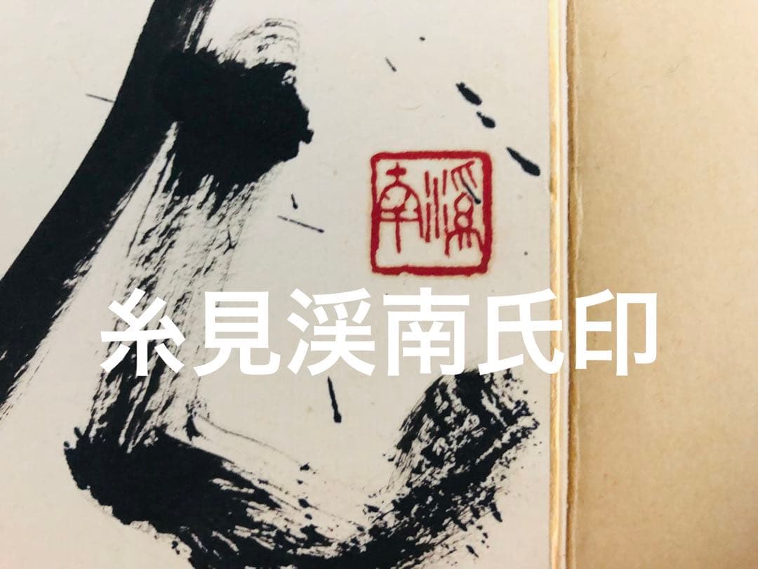 景品付き！レア「暗闇仕留人」ならぬ「必殺仕留人」！糸見渓南氏筆による作品