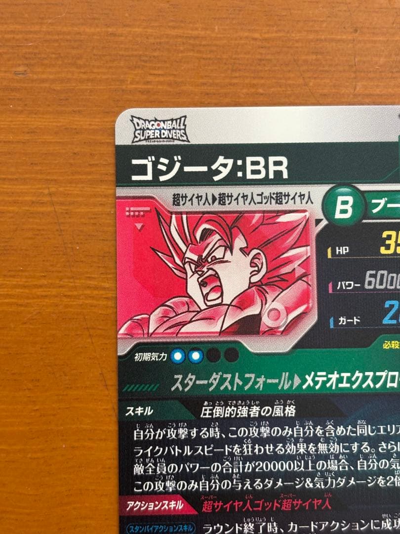 ドラゴンボールスーパーダイバーズ SDV8-044 ゴジータ:BR(パラレル)