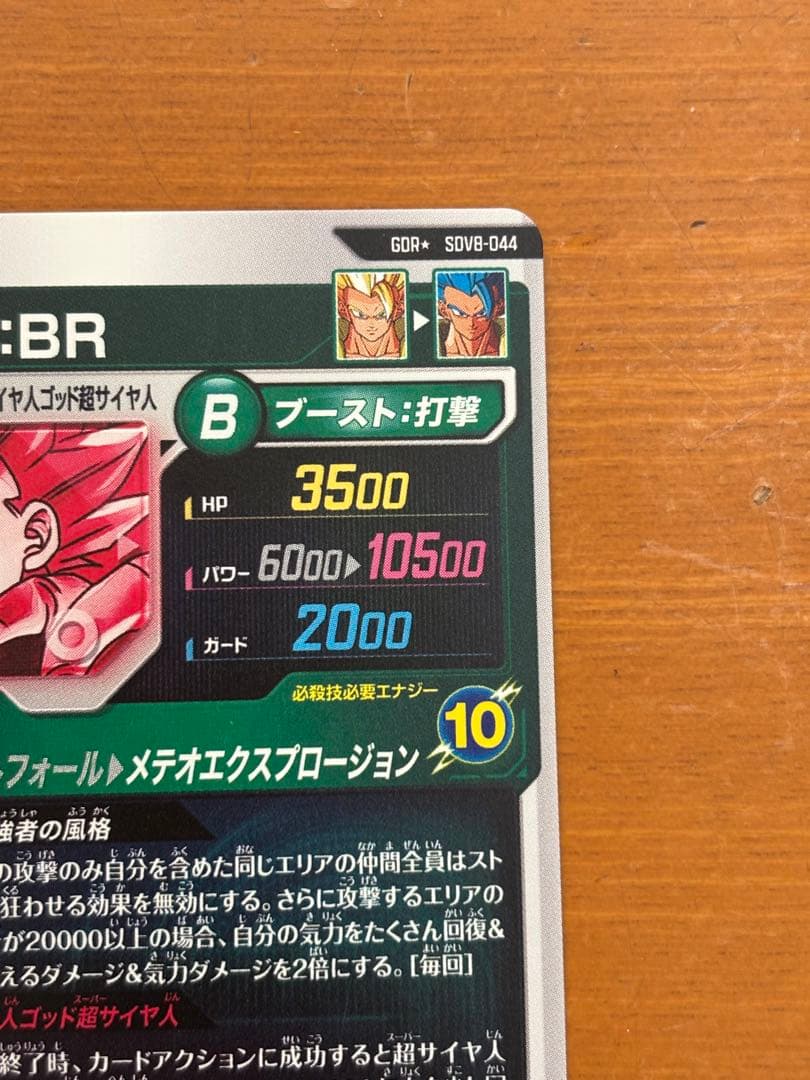 ドラゴンボールスーパーダイバーズ SDV8-044 ゴジータ:BR(パラレル)