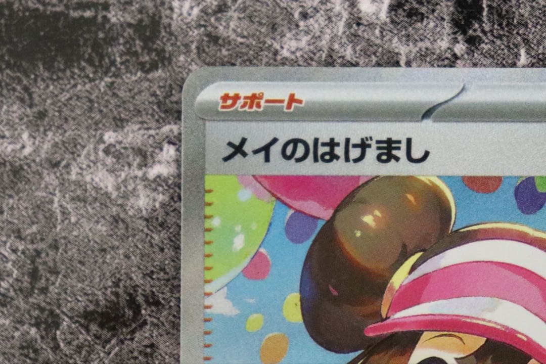 ムニキスゼロ　メイのはげまし　SAR トレーナー　即日発送