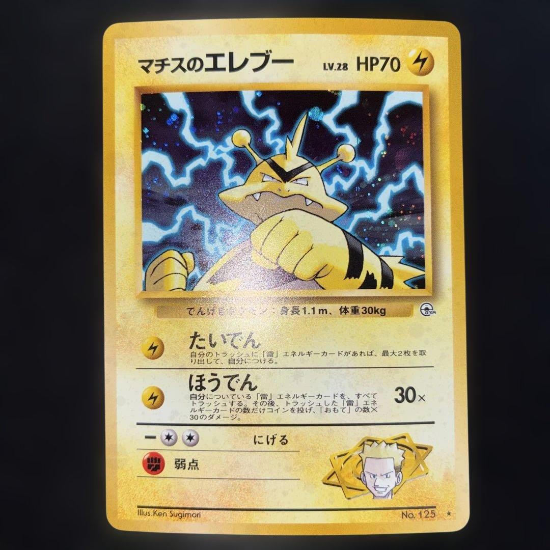 極美品　マチスのエレブー　旧裏面　キラ