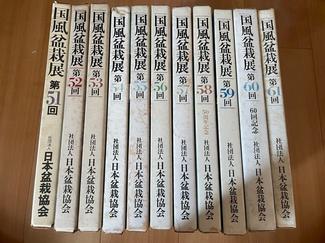 国風盆栽展 51-61 巻セット