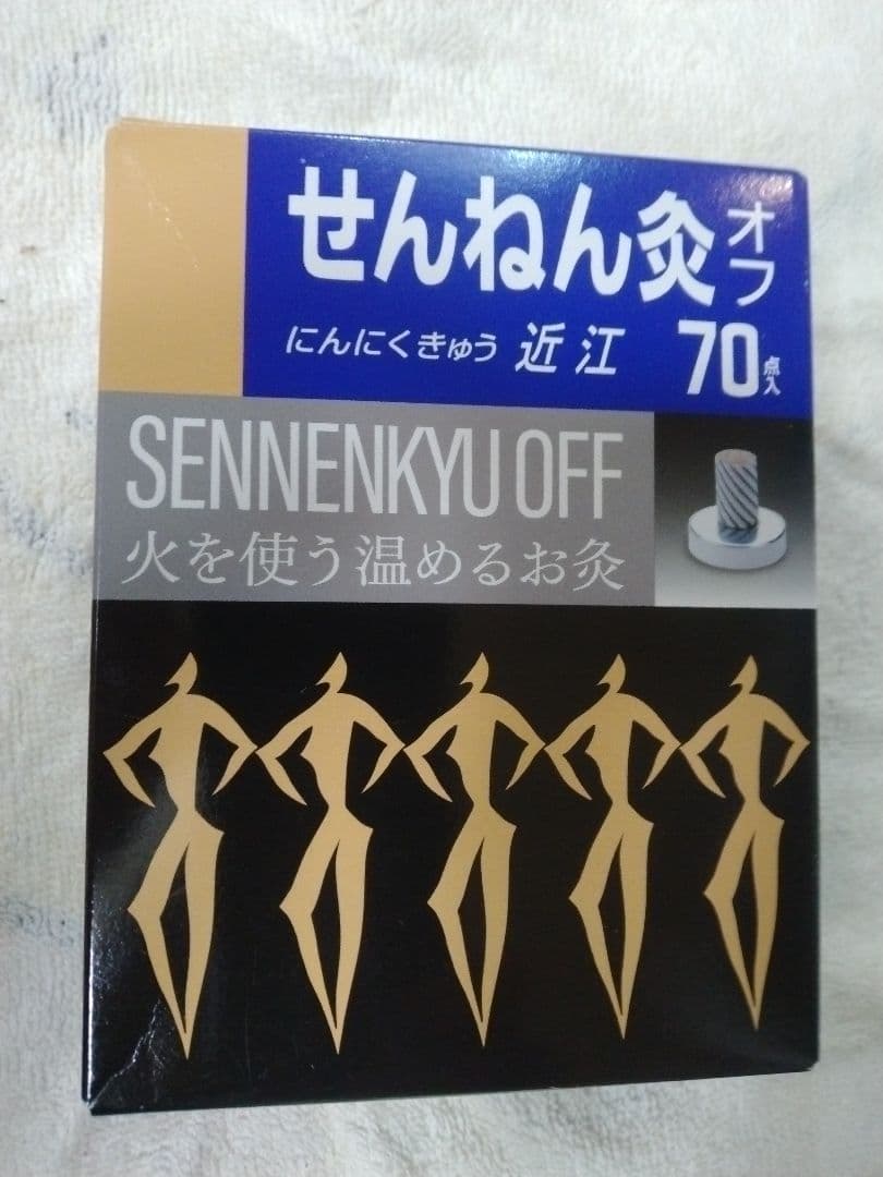 せんねん灸オフ いろいろセット　１個追加！！