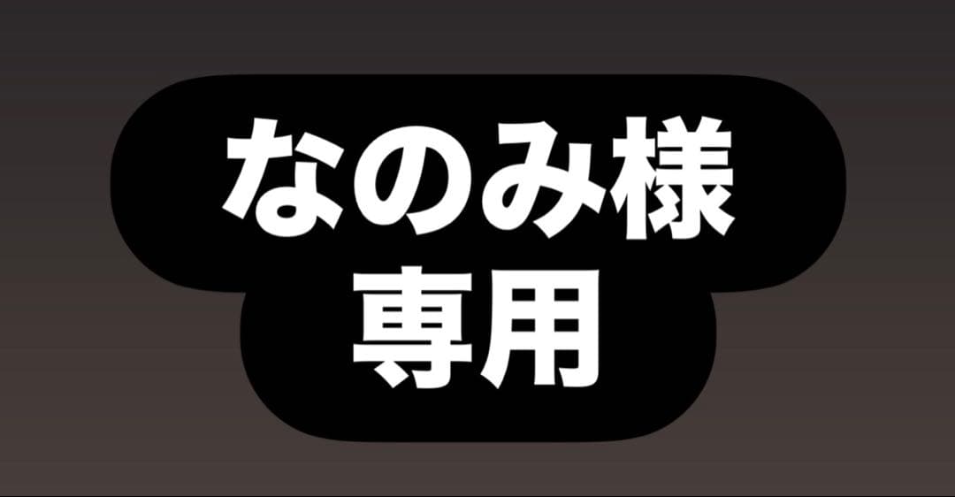 なのみ