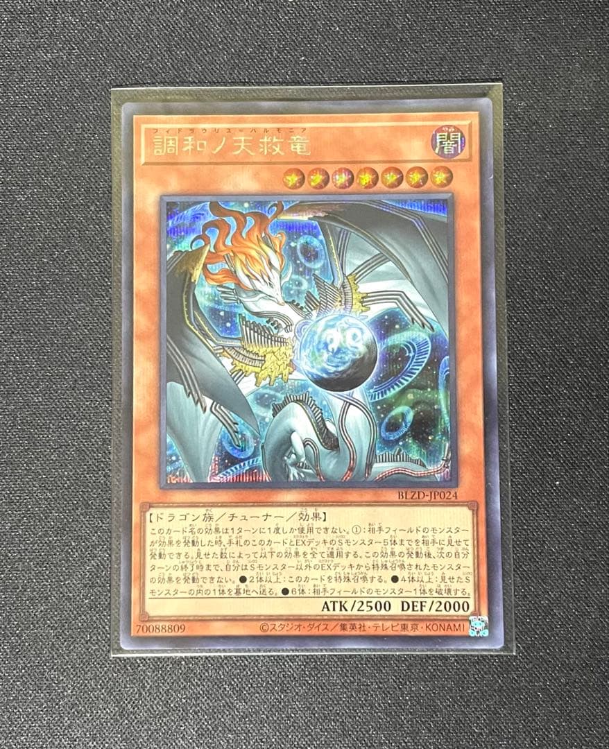 遊戯王 調和ノ天救竜 フィドラウリス＝ハルモニア シークレットレア