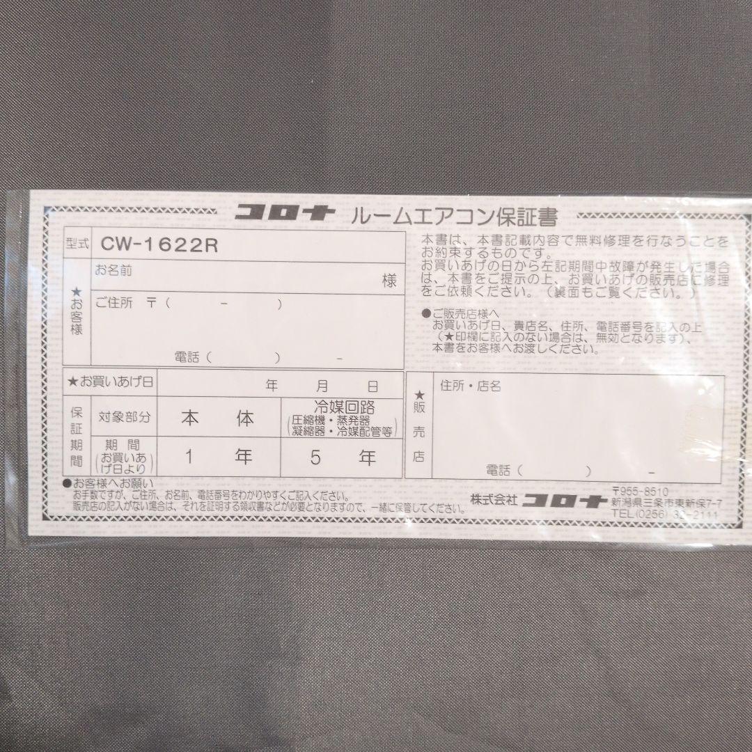 CORONA 窓用エアコン CW-1622R 2022年型