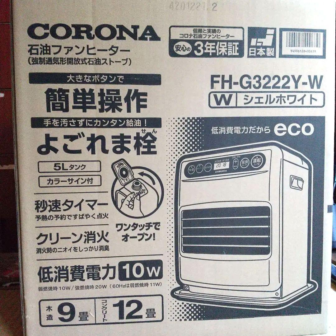 2022年製 CORONA 石油ファンヒータFH-G3222Y-W スポイド付き