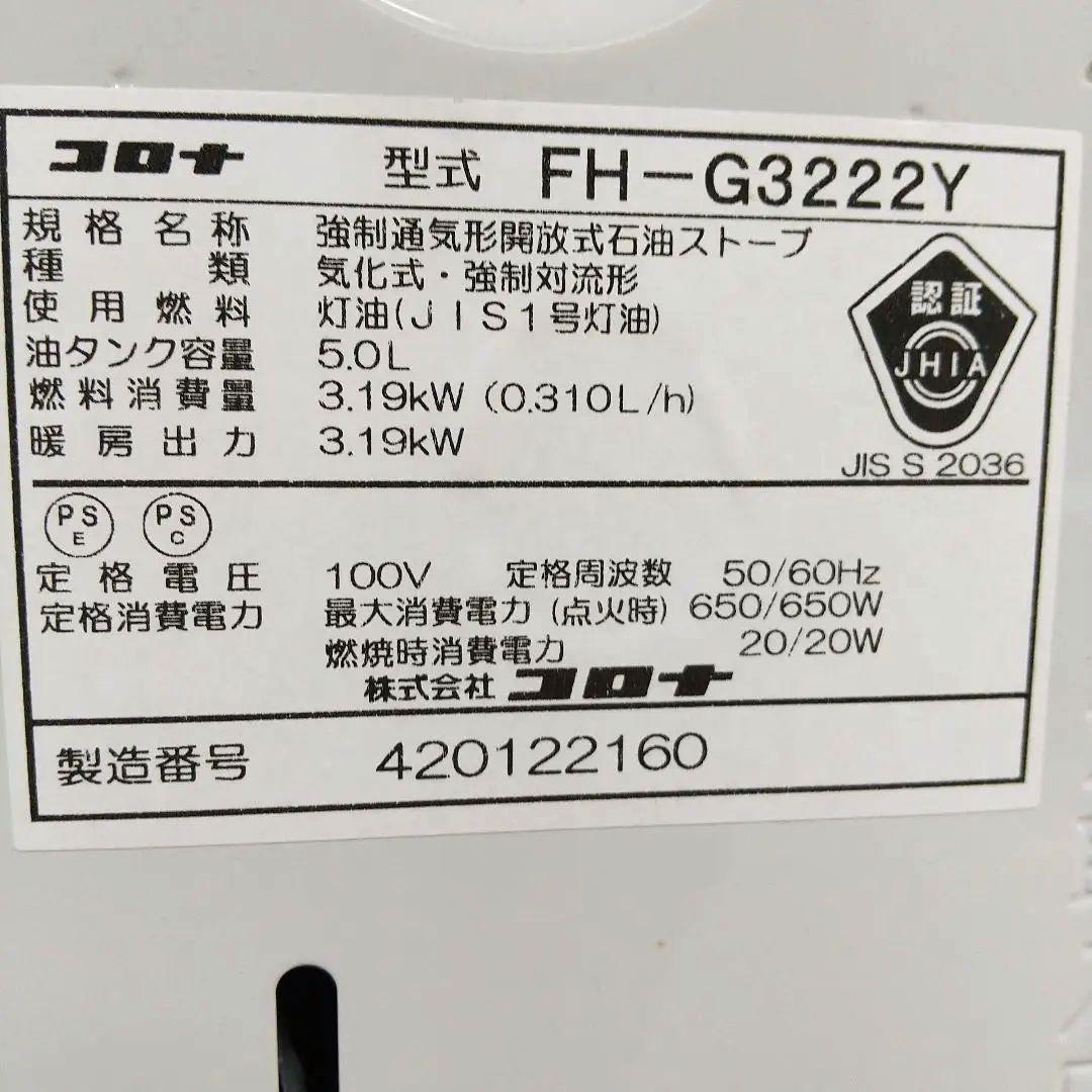 2022年製 CORONA 石油ファンヒータFH-G3222Y-W スポイド付き