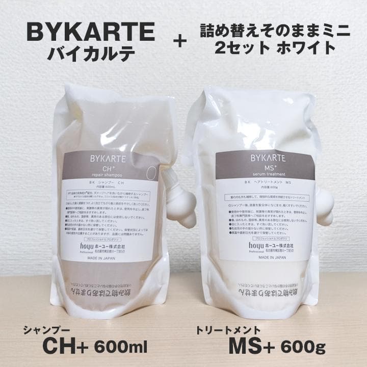 BYKARTE CH+ MS+ シャンプー トリートメント 詰め替えそのままミニ