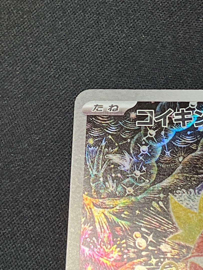 J*e様 ポケモンカード コイキング AR