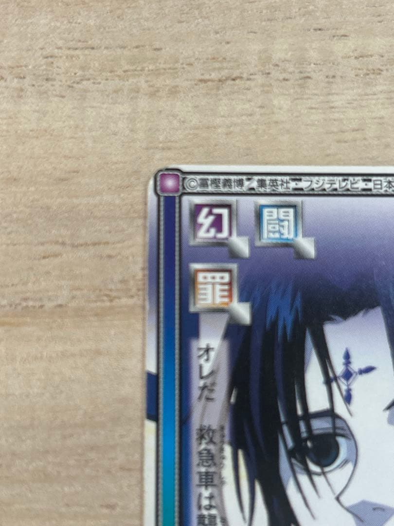 ハンターハンター カードダスハイパーバトル C146 クロロ ウソと真実 当時物