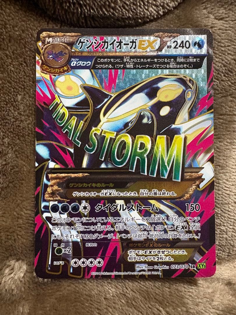ゲンシカイオーガEX SR XY5 タイダルストーム 073/070