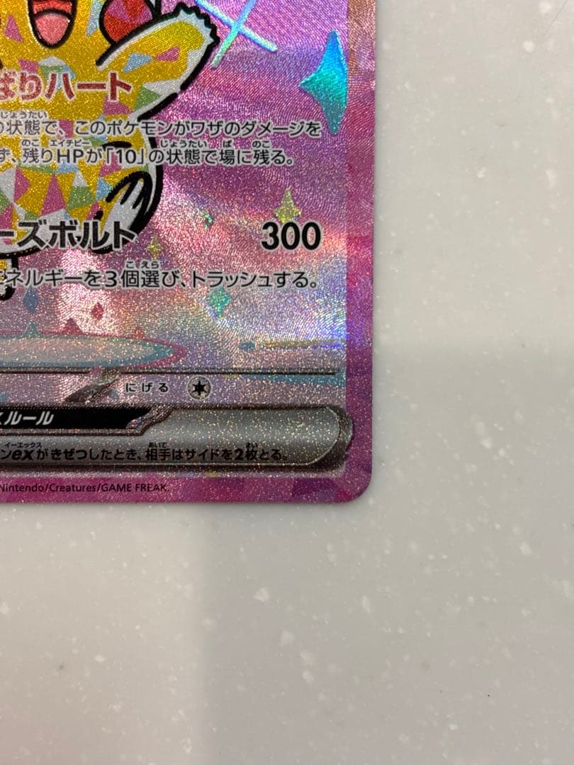 P*n様 ピカチュウ ex SAR 234/193 HP200