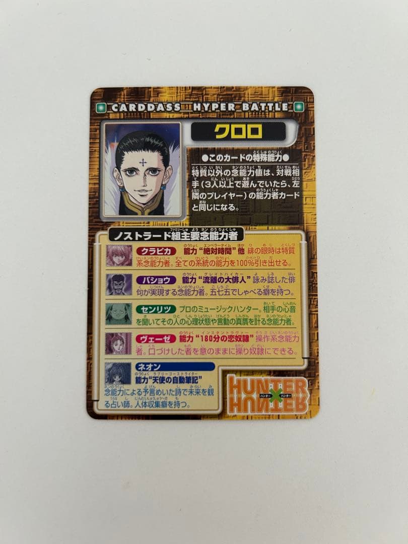 HUNTER×HUNTER カードダス　クロロ