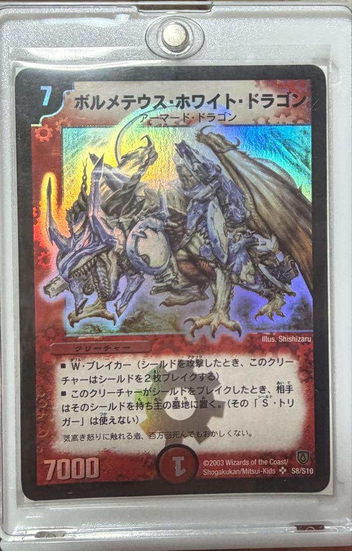 ボルメテウス・ホワイト・ドラゴン【SR】{DM06S8/S10}