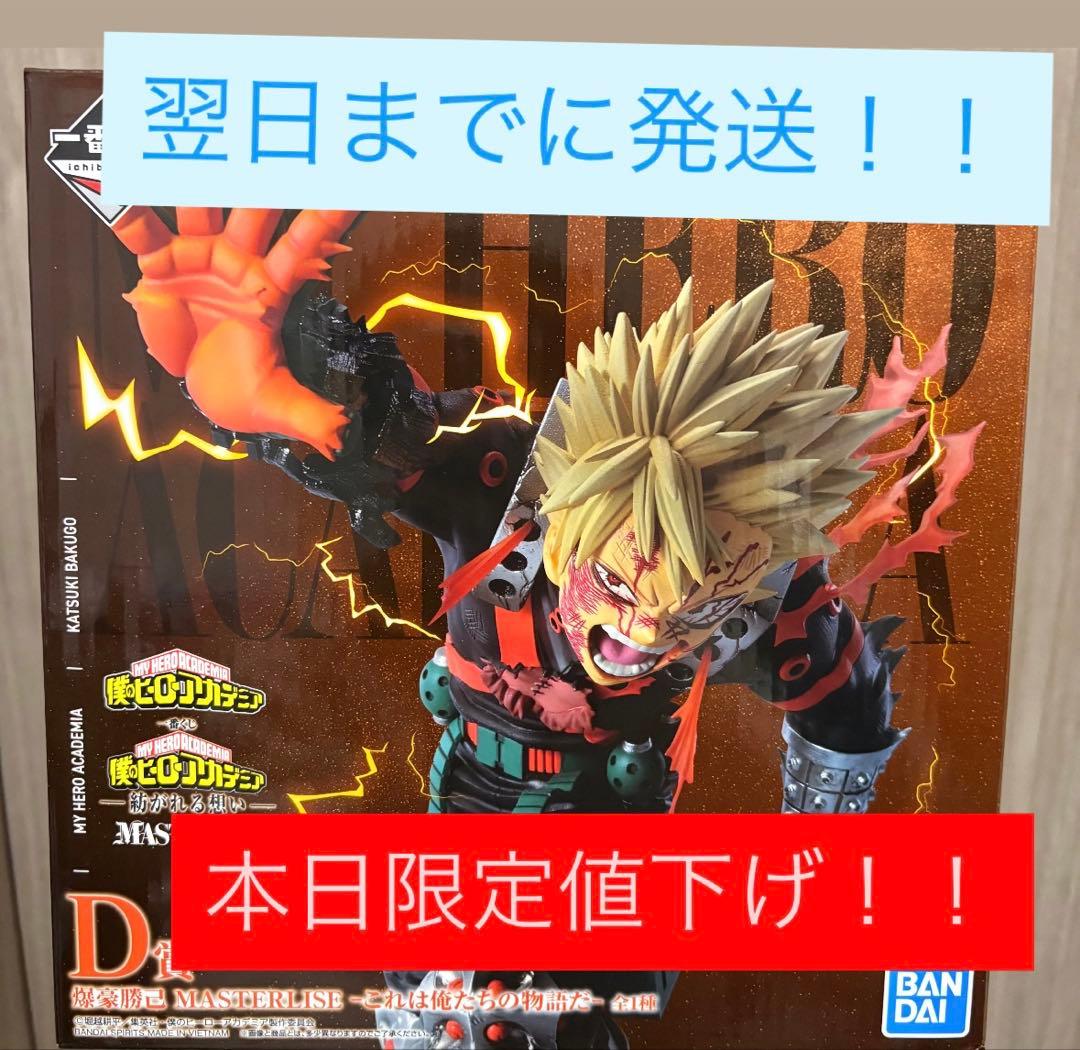 僕のヒーローアカデミア 爆豪勝己 MASTERLISE D賞