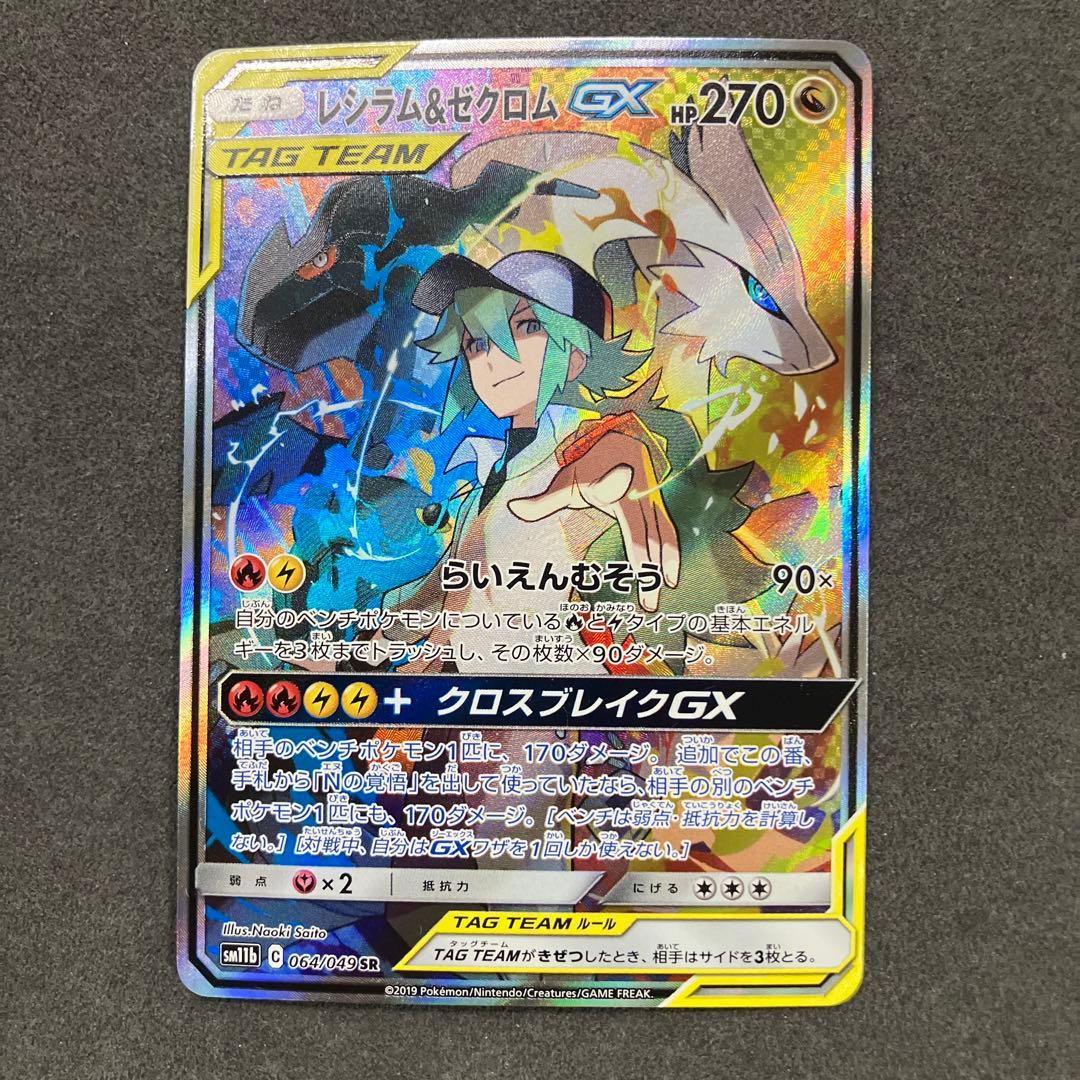 【超美品】レシラム&ゼクロムGX SR