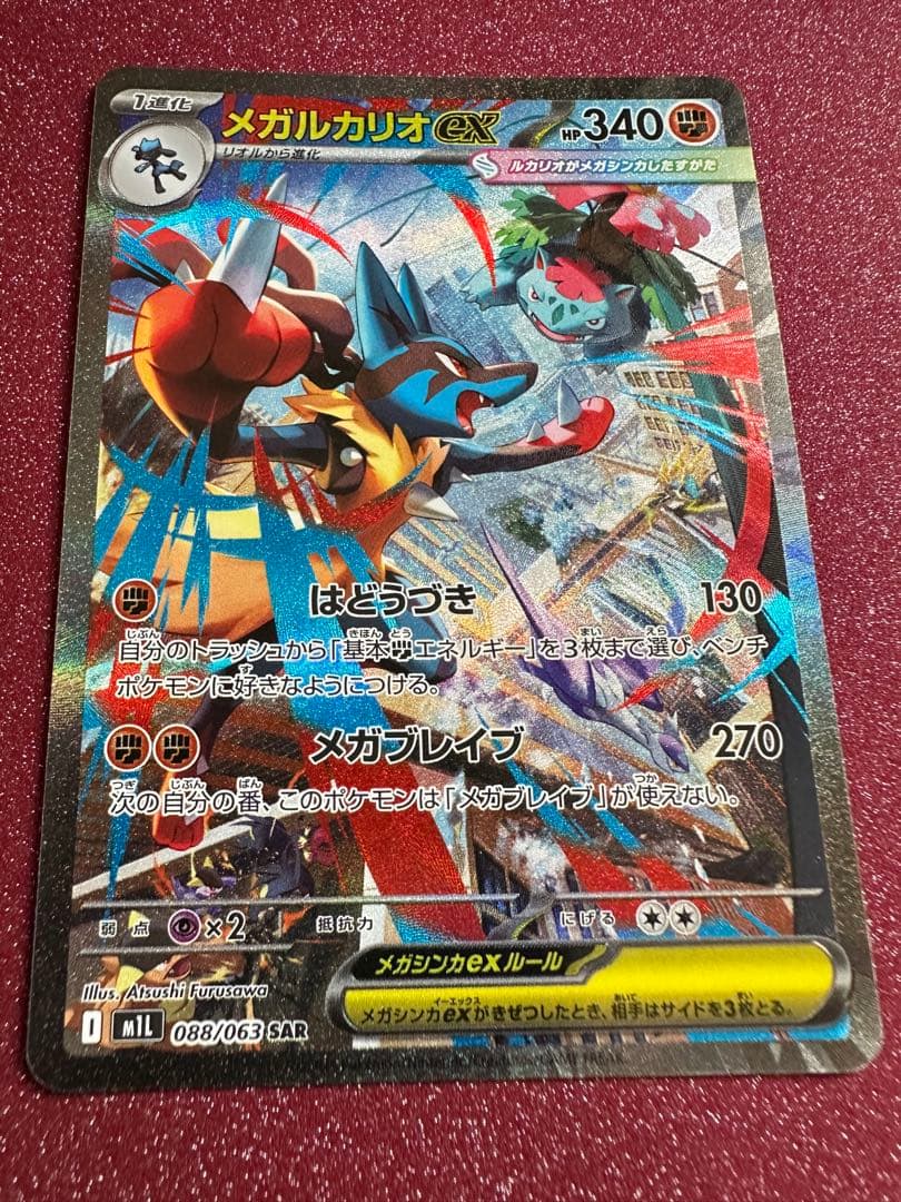 ポケモンカード メガルカリオ ex SAR と メガゲンガーex MA