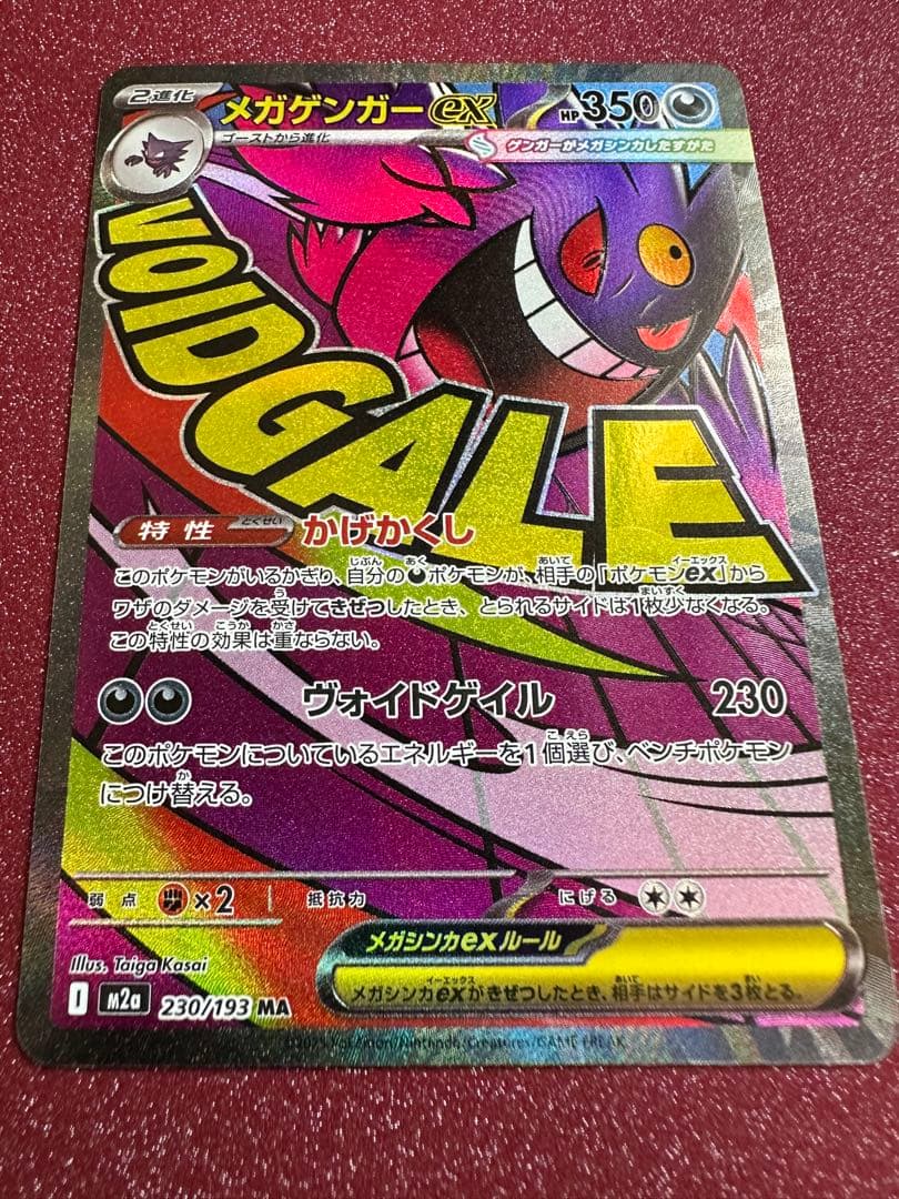 ポケモンカード メガルカリオ ex SAR と メガゲンガーex MA